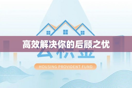 宣州高效解决你的后顾之忧