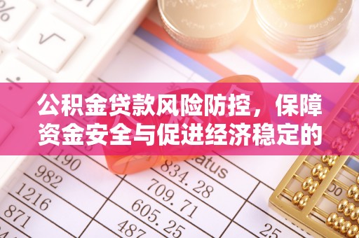 宣州公积金贷款风险防控，保障资金安全与促进经济稳定的关键策略