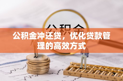 宣州公积金冲还贷，优化贷款管理的高效方式