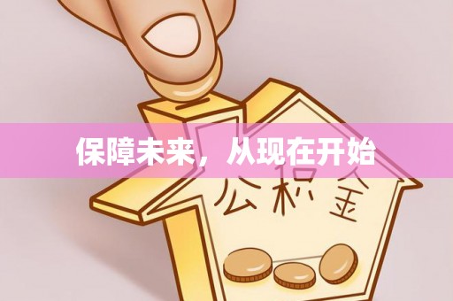 宣州保障未来，从现在开始