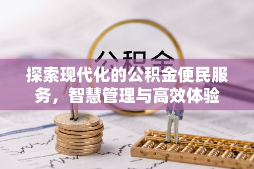 宣州探索现代化的公积金便民服务，智慧管理与高效体验