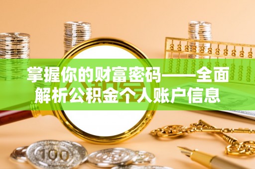 宣州掌握你的财富密码——全面解析公积金个人账户信息