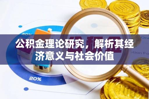 宣州公积金理论研究，解析其经济意义与社会价值