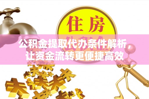 宣州公积金提取代办条件解析，让资金流转更便捷高效