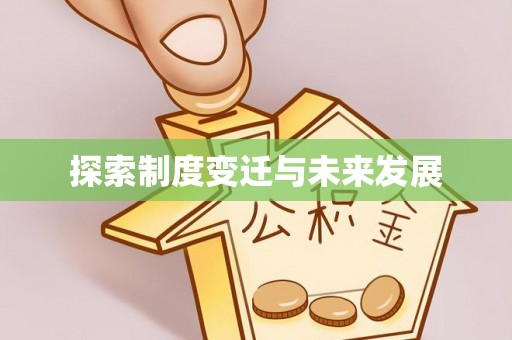 宣州探索制度变迁与未来发展