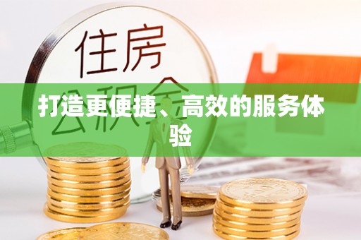 宣州打造更便捷、高效的服务体验