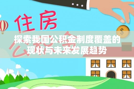 宣州探索我国公积金制度覆盖的现状与未来发展趋势