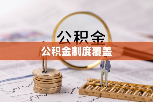 宣州公积金制度覆盖