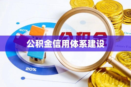宣州公积金信用体系建设