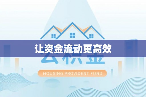 宣州让资金流动更高效