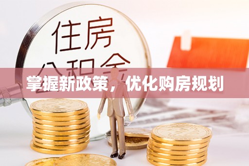 宣州掌握新政策，优化购房规划