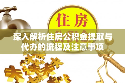 宣州深入解析住房公积金提取与代办的流程及注意事项