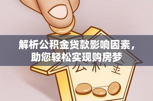宣州解析公积金贷款影响因素，助您轻松实现购房梦