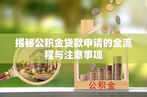 宣州揭秘公积金贷款申请的全流程与注意事项