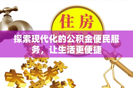 宣州探索现代化的公积金便民服务，让生活更便捷
