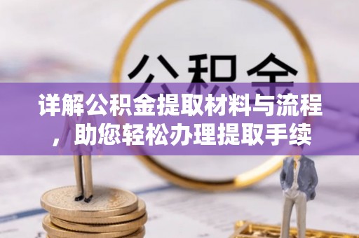 宣州详解公积金提取材料与流程，助您轻松办理提取手续
