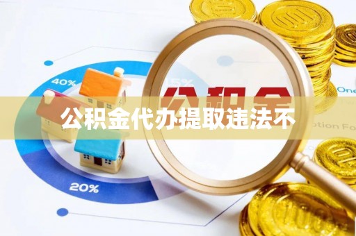 宣州公积金代办提取违法不
