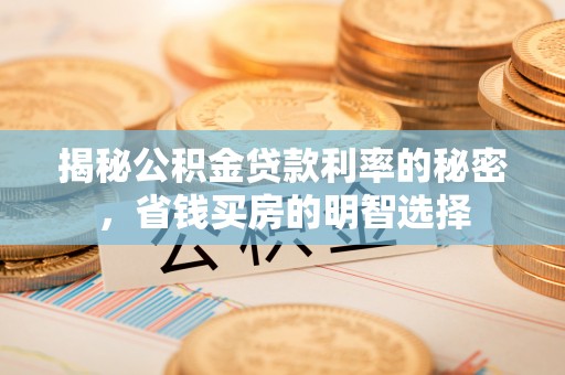 宣州揭秘公积金贷款利率的秘密，省钱买房的明智选择