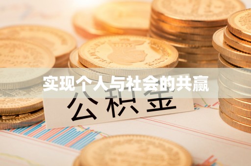 宣州实现个人与社会的共赢
