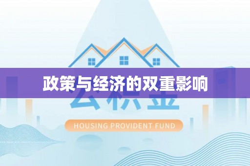 宣州政策与经济的双重影响