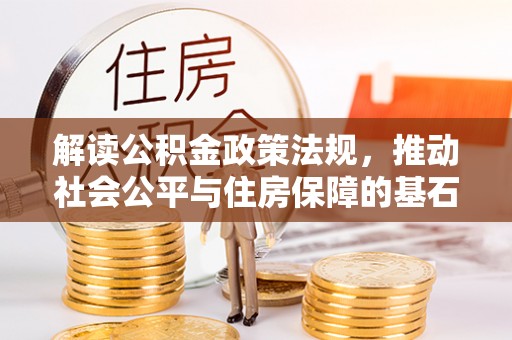 宣州解读公积金政策法规，推动社会公平与住房保障的基石