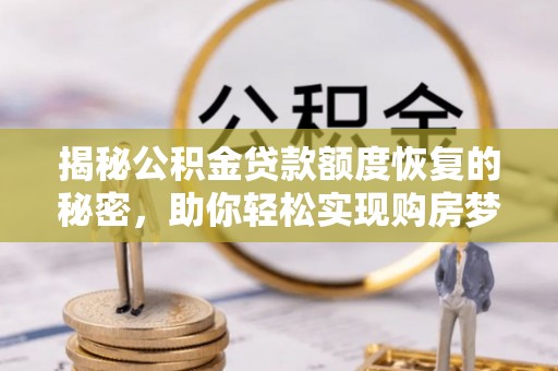 宣州揭秘公积金贷款额度恢复的秘密，助你轻松实现购房梦想