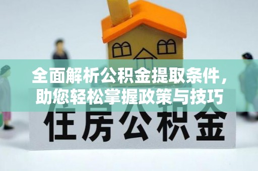 宣州全面解析公积金提取条件，助您轻松掌握政策与技巧