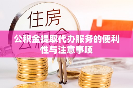 宣州公积金提取代办服务的便利性与注意事项