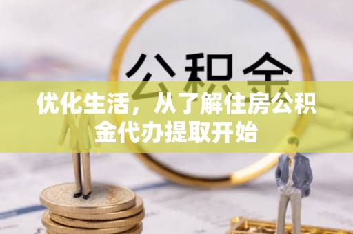 宣州优化生活，从了解住房公积金代办提取开始