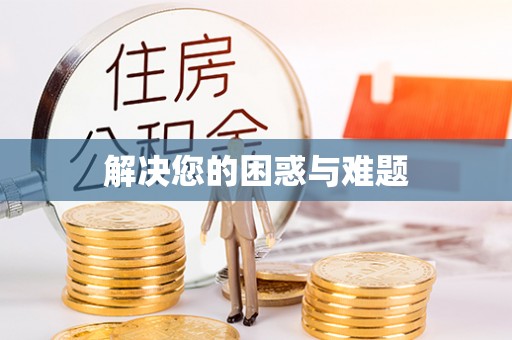 宣州解决您的困惑与难题