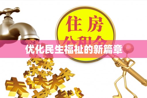 宣州优化民生福祉的新篇章