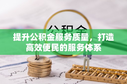 宣州提升公积金服务质量，打造高效便民的服务体系