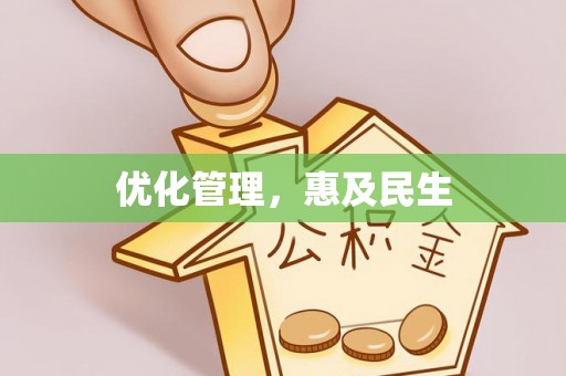 宣州优化管理，惠及民生