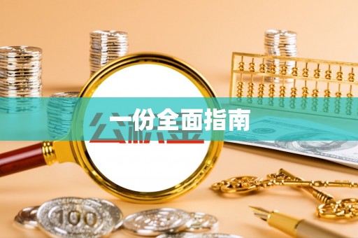 宣州一份全面指南