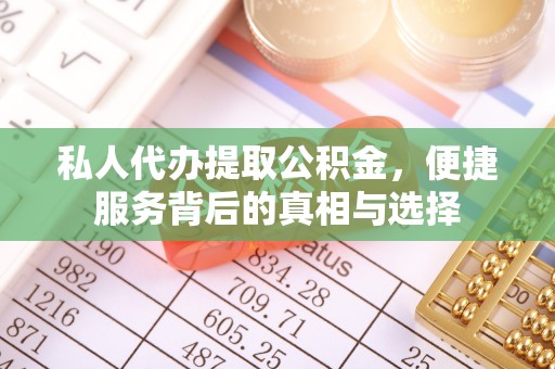 宣州私人代办提取公积金，便捷服务背后的真相与选择