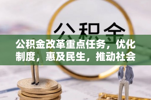 宣州公积金改革重点任务，优化制度，惠及民生，推动社会公平