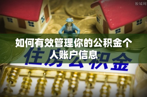 宣州如何有效管理你的公积金个人账户信息