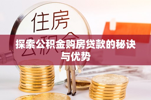 宣州探索公积金购房贷款的秘诀与优势