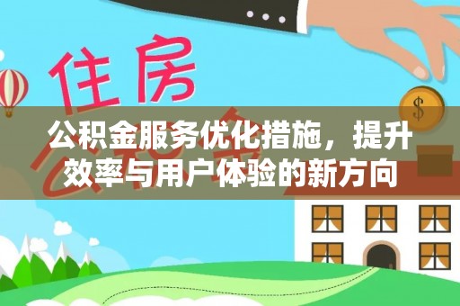 宣州公积金服务优化措施，提升效率与用户体验的新方向