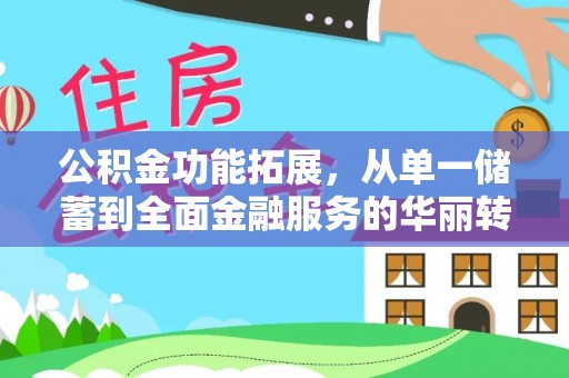 宣州公积金功能拓展，从单一储蓄到全面金融服务的华丽转身