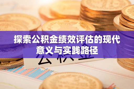 宣州探索公积金绩效评估的现代意义与实践路径