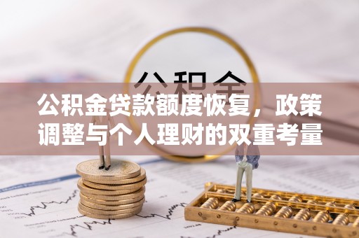 宣州公积金贷款额度恢复，政策调整与个人理财的双重考量