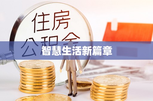 宣州智慧生活新篇章