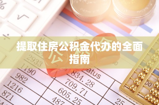 宣州提取住房公积金代办的全面指南