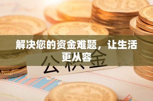 宣州解决您的资金难题，让生活更从容