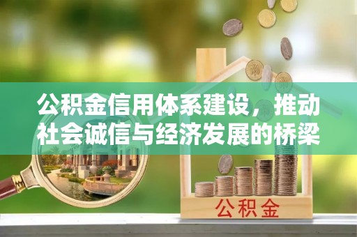 宣州公积金信用体系建设，推动社会诚信与经济发展的桥梁