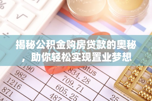 宣州揭秘公积金购房贷款的奥秘，助你轻松实现置业梦想