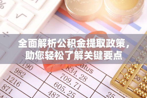 宣州全面解析公积金提取政策，助您轻松了解关键要点