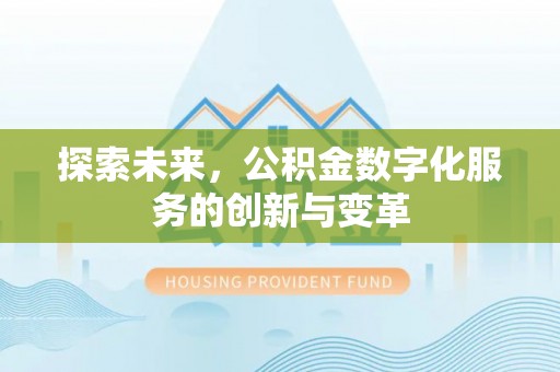 宣州探索未来，公积金数字化服务的创新与变革