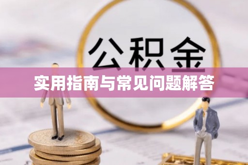 宣州实用指南与常见问题解答